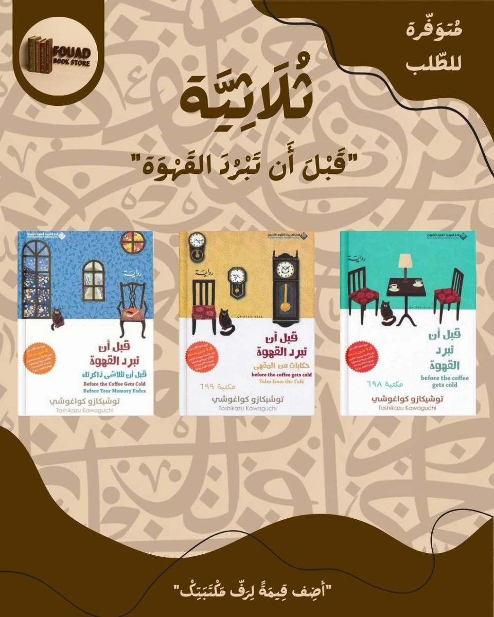 ثلاثية قبل أن تبرد القهوة - توشيكازو كواغوتشي