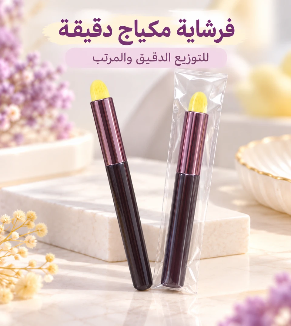 فرشاية مكياج دقيقة 💄