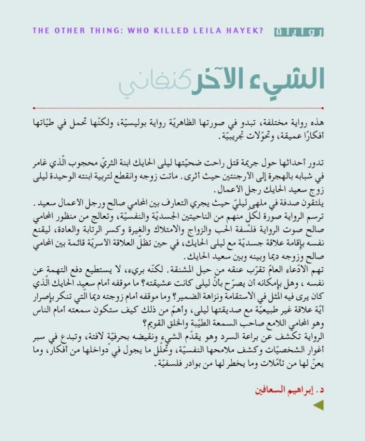 الشيء الاخر - من قتل ليلة الحايك