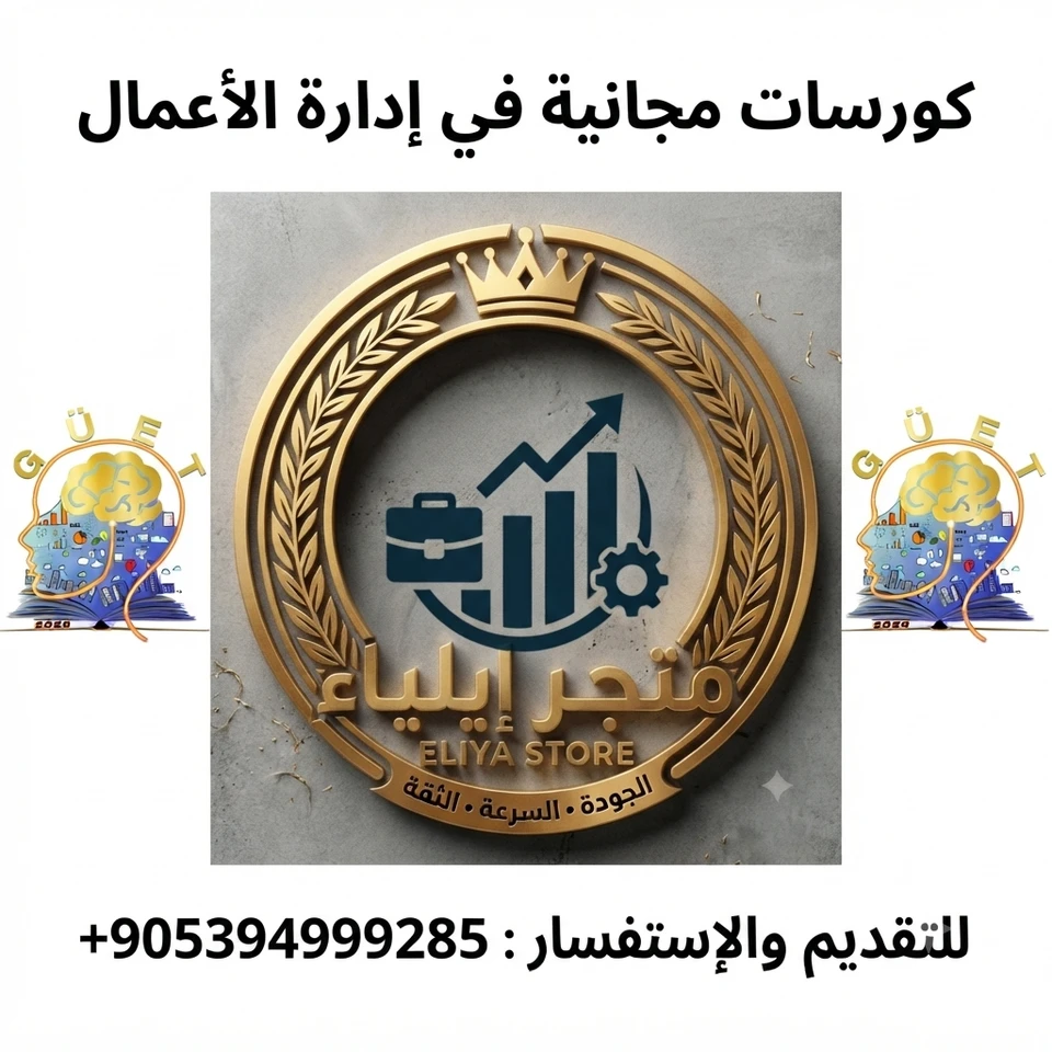 التقديم على 5 كورسات مجانية في مجال إدارة الأعمال  