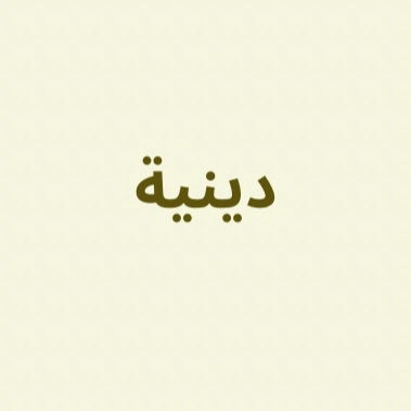 كتب دينية 