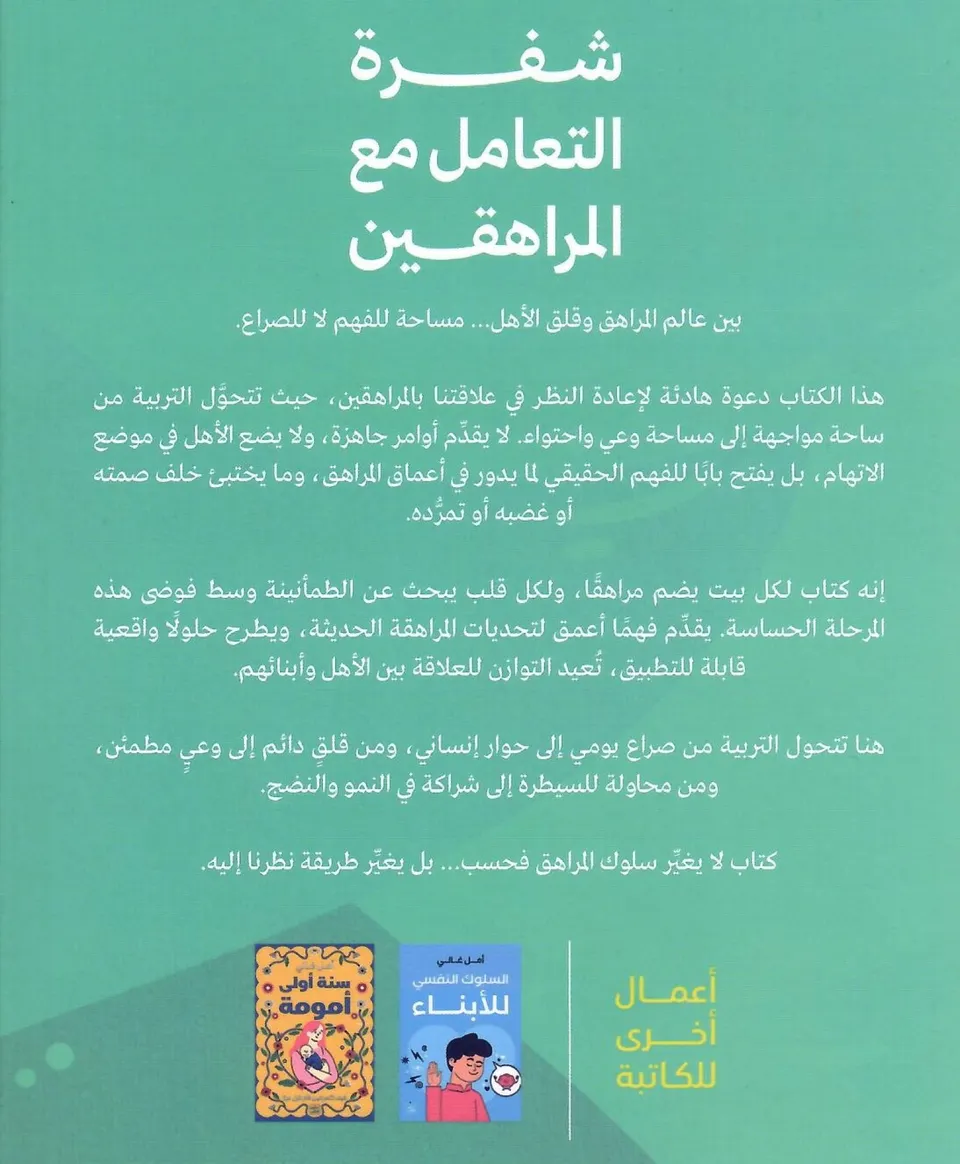 شفرة التعامل مع المراهقين