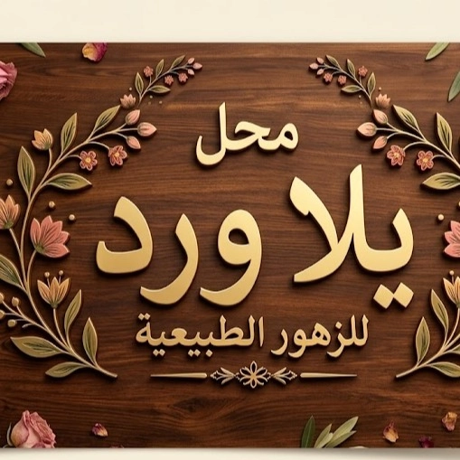 متجر يلا ورد 