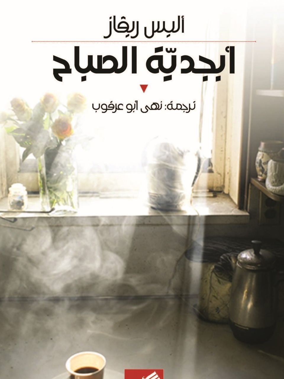  ابجدية الصباح