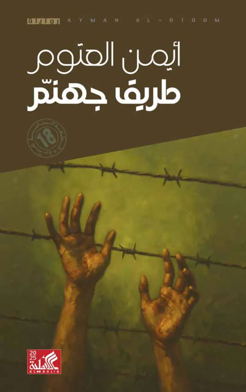 طريق  جهنم