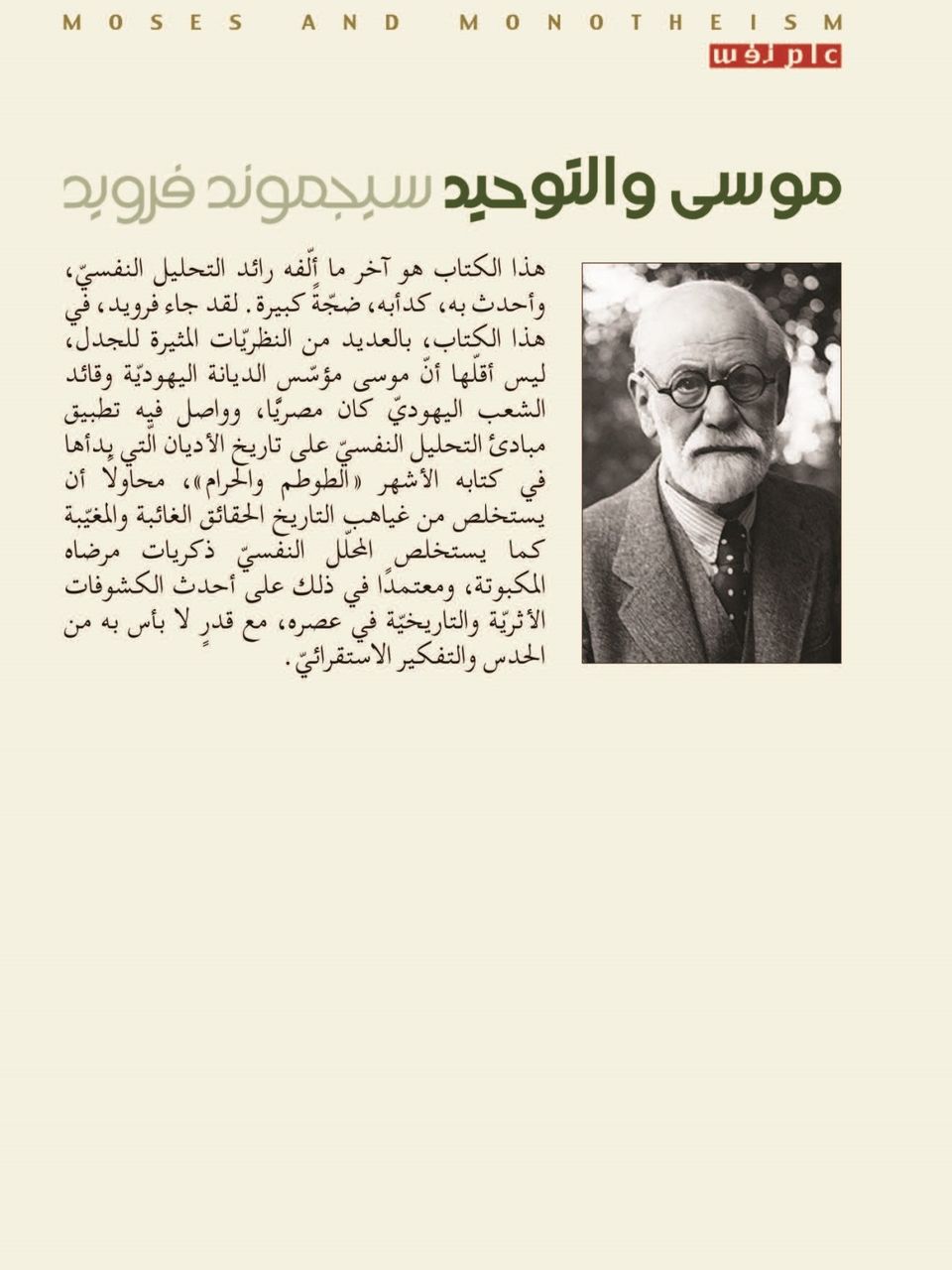 موسى والتوحيد-اليهودية في ضوء التحليل النفسي