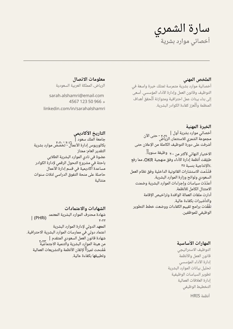 قالب "القيادي الكلاسيكي" | سيرة ذاتية احترافية للموارد البشرية والإدارة) سيرة ذاتية موارد بشرية