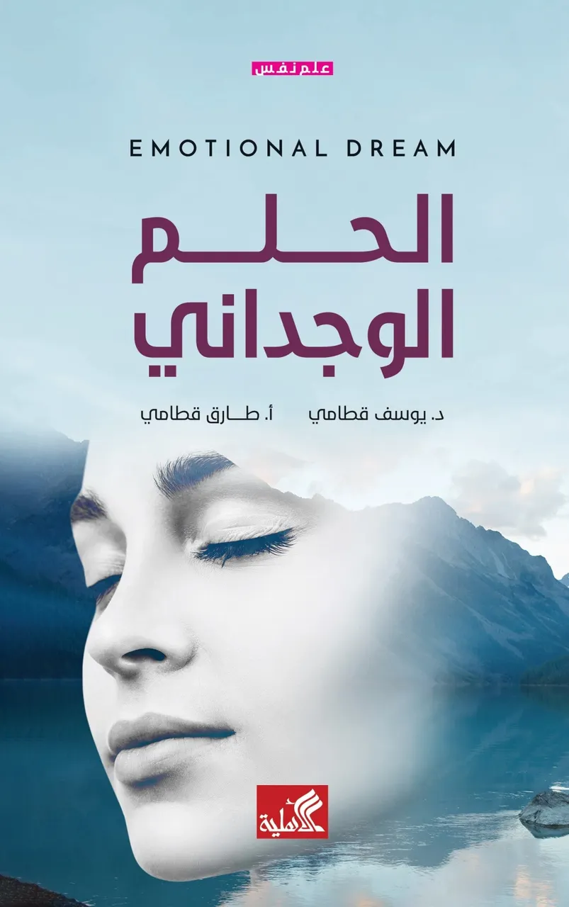 الحلم الوجداني