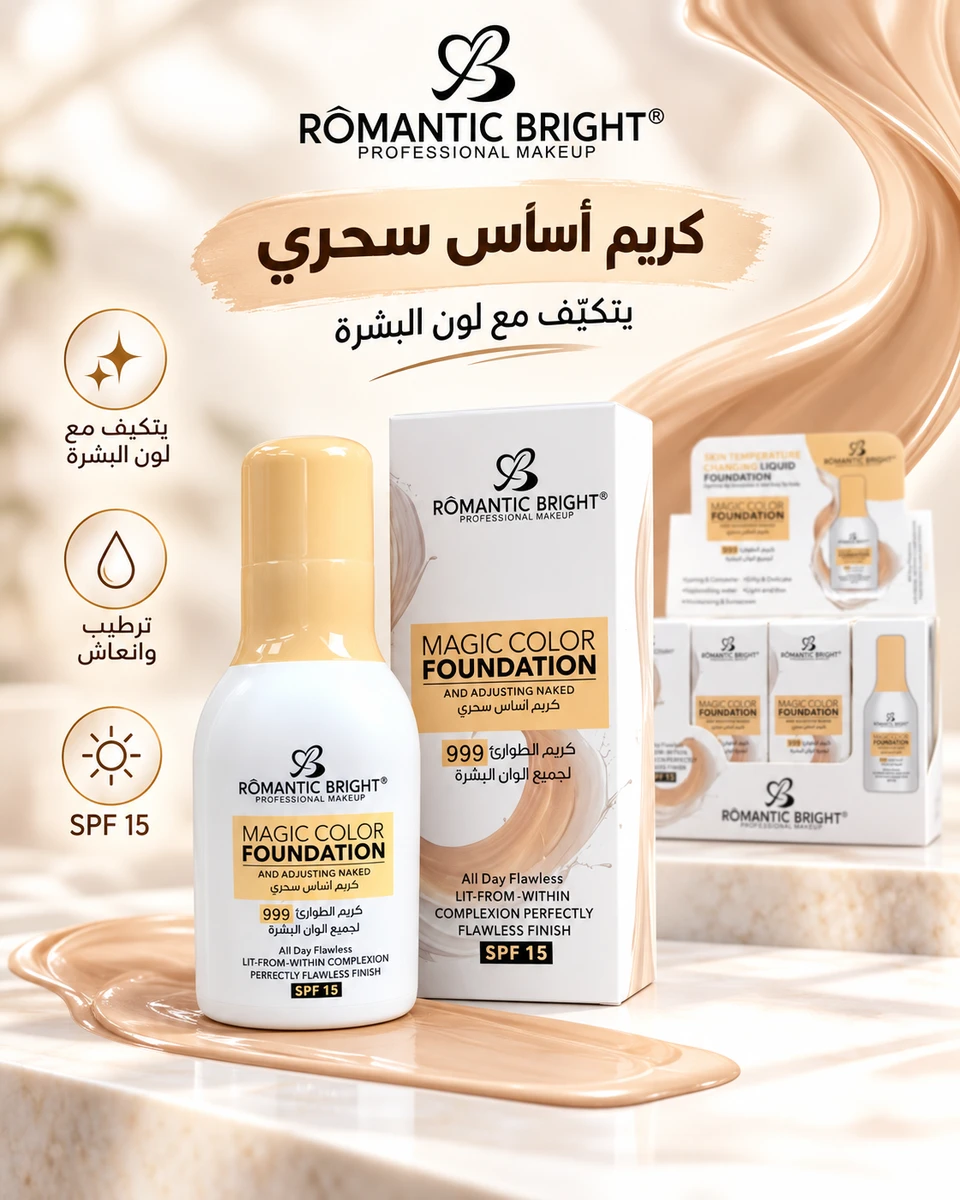كريم أساس طوارئ 999 سحري رومانتك برايت SPF 15