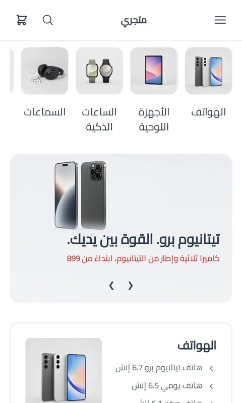 قالب جوّال - تصميم متجر إلكترونيات