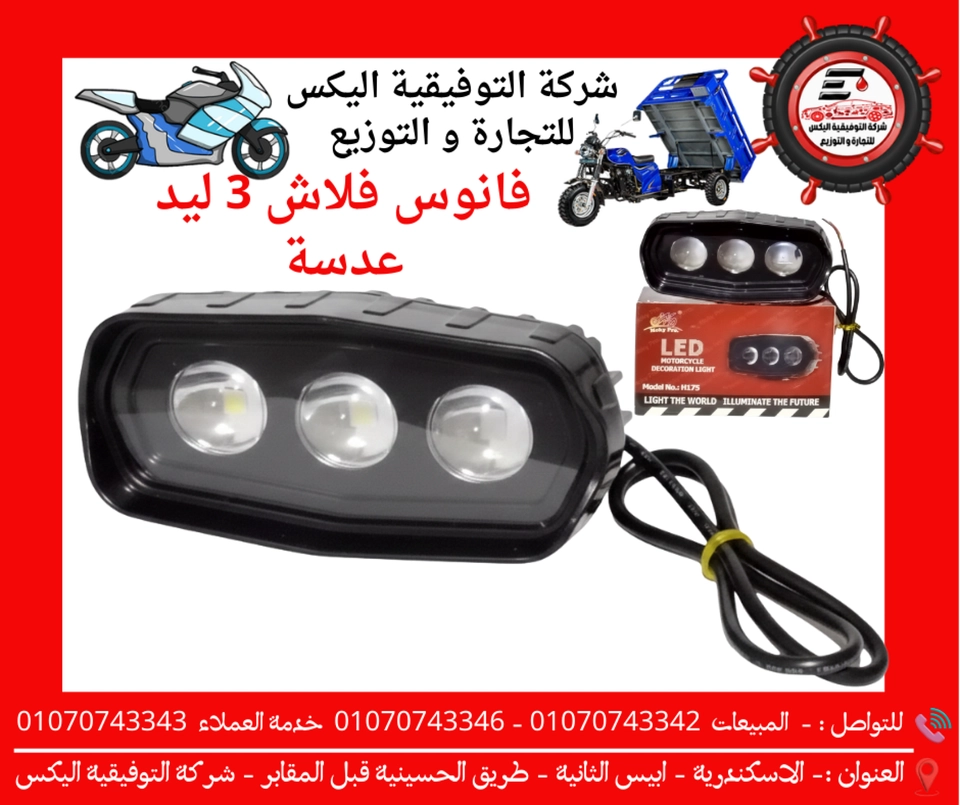 فانوس فلاش 3 ليد عدسة
