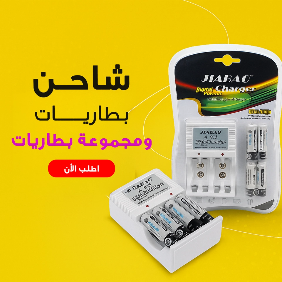 " شاحن بطاريات + مجموعة بطاريات"