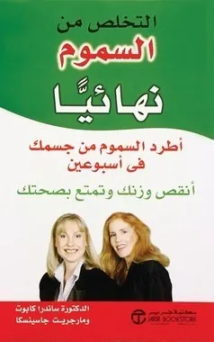 ‎التخلص من السموم نهائيا -  اطرد السموم من جسمك في أسبوعين أنقص وزنك وتمتع بصحتك