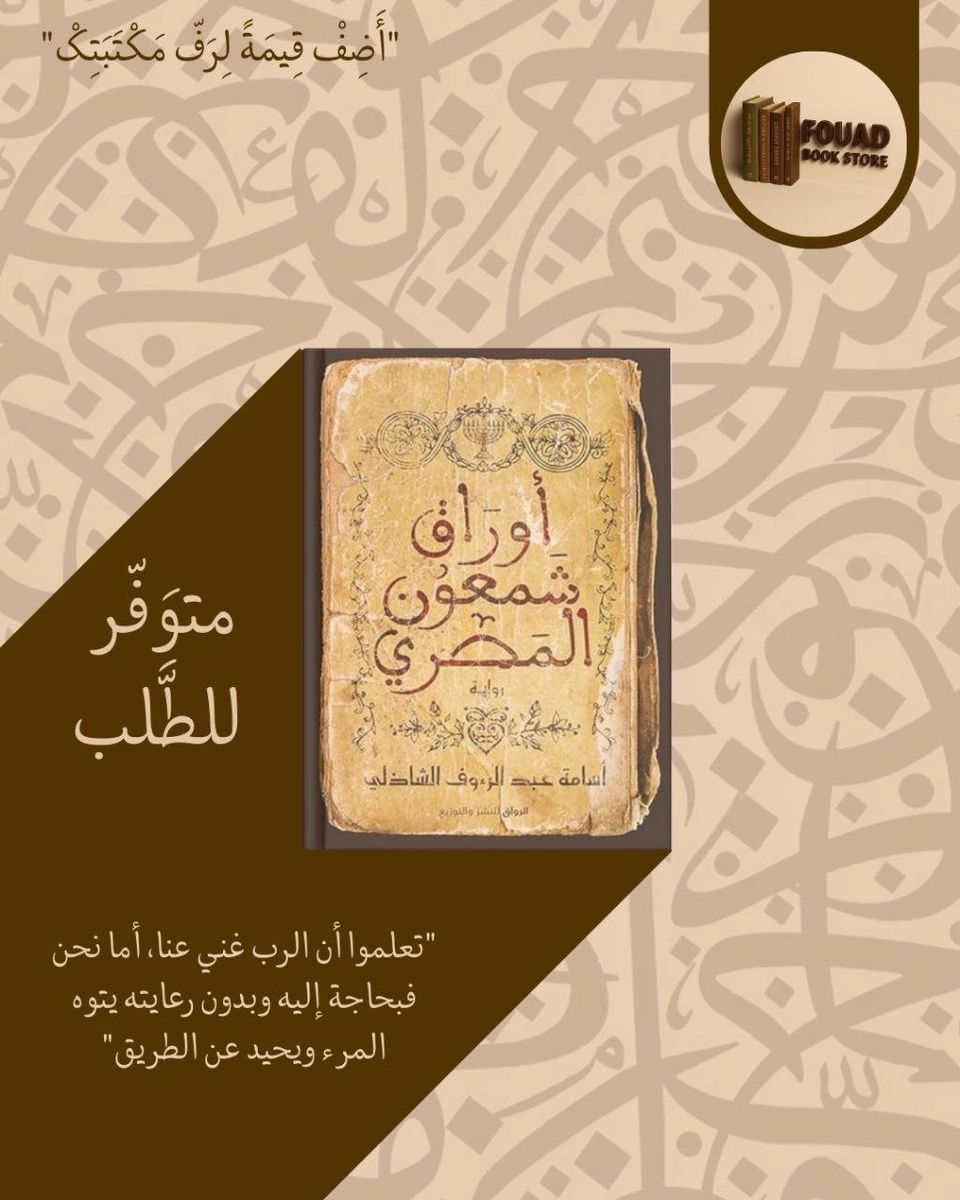 أوراق شمعون المصري - د. أسامة عبد الرؤوف الشاذلي