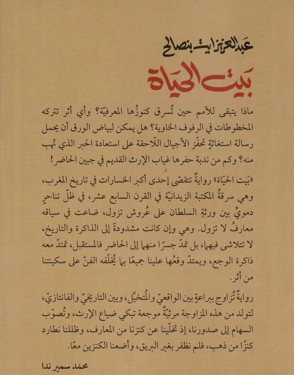 بيت الحياة  