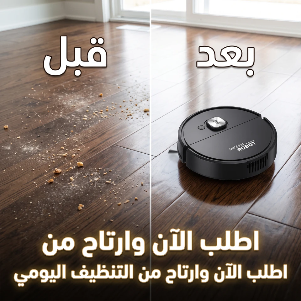 مكنسة لروبوت للسجاد و الموكيت و البلاط 