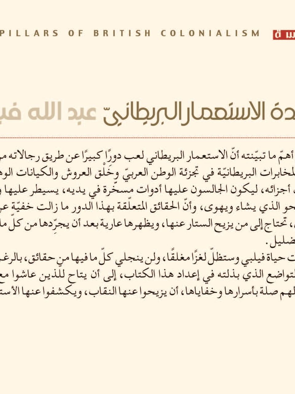 اعمدة الاستعمار البريطاني - عبد الله فيلبي