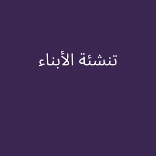 تنشئة الابناء