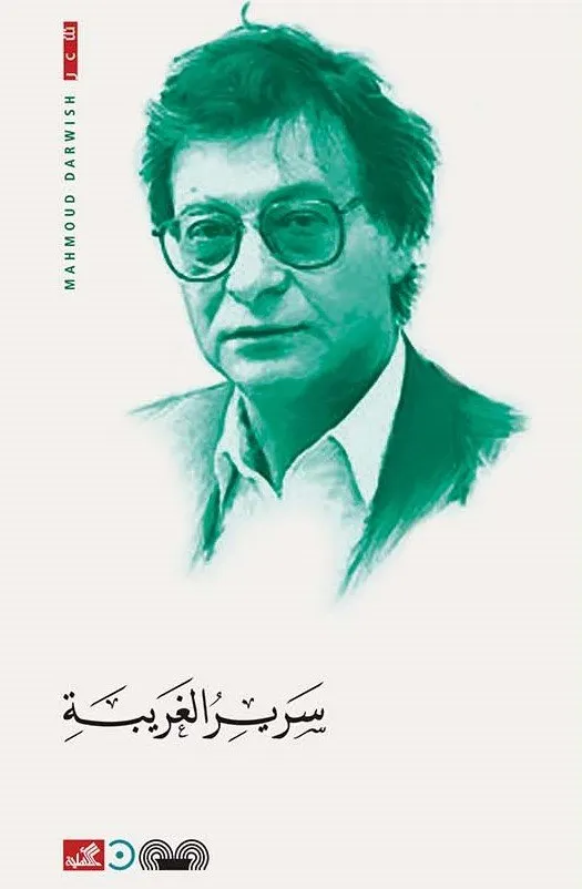 سرير الغريبة