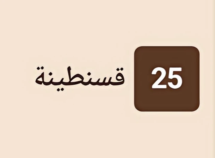 قسنطينة 