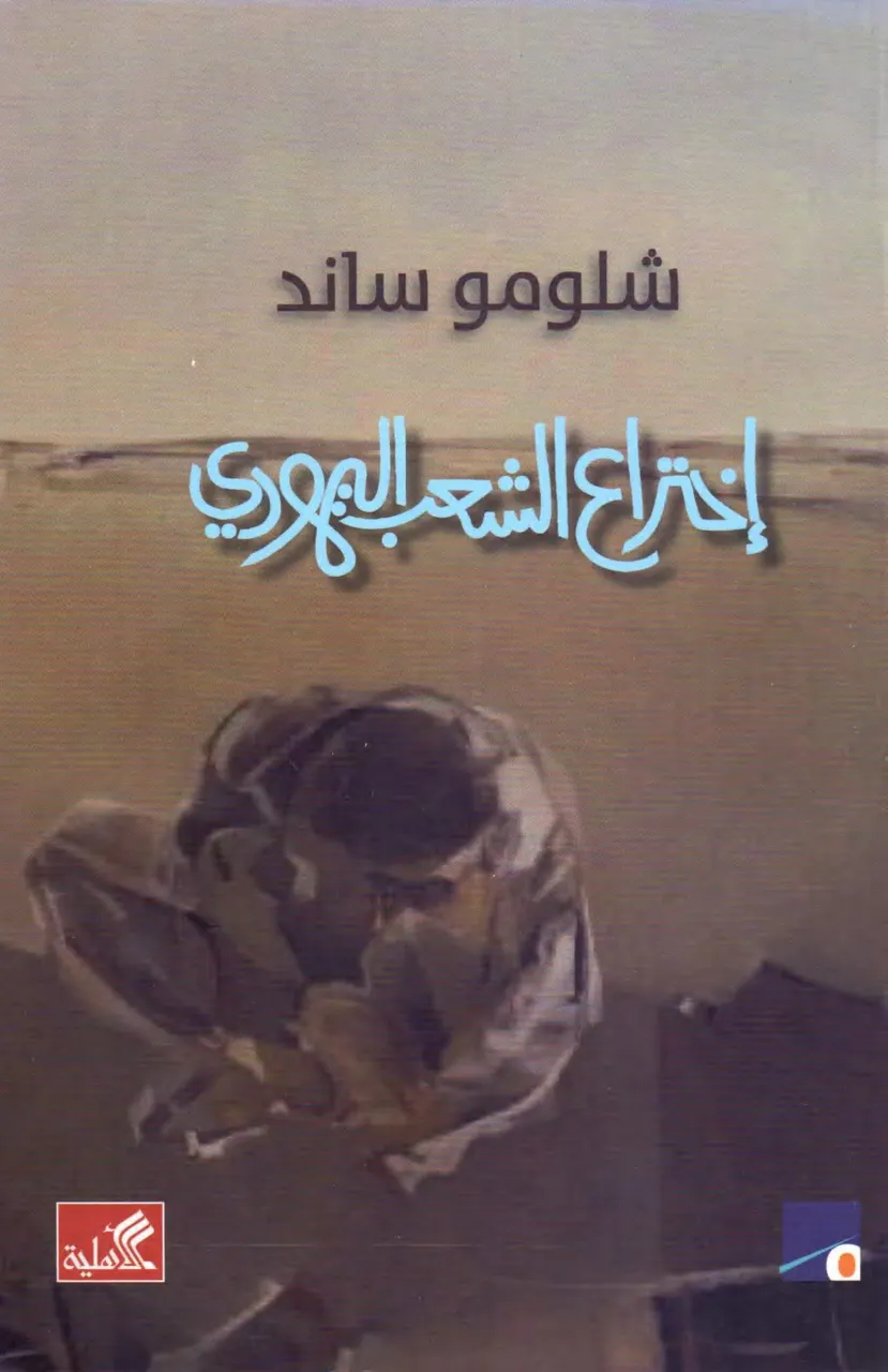 اختراع الشعب اليهودي