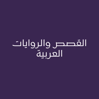 القصص والروايات العربية