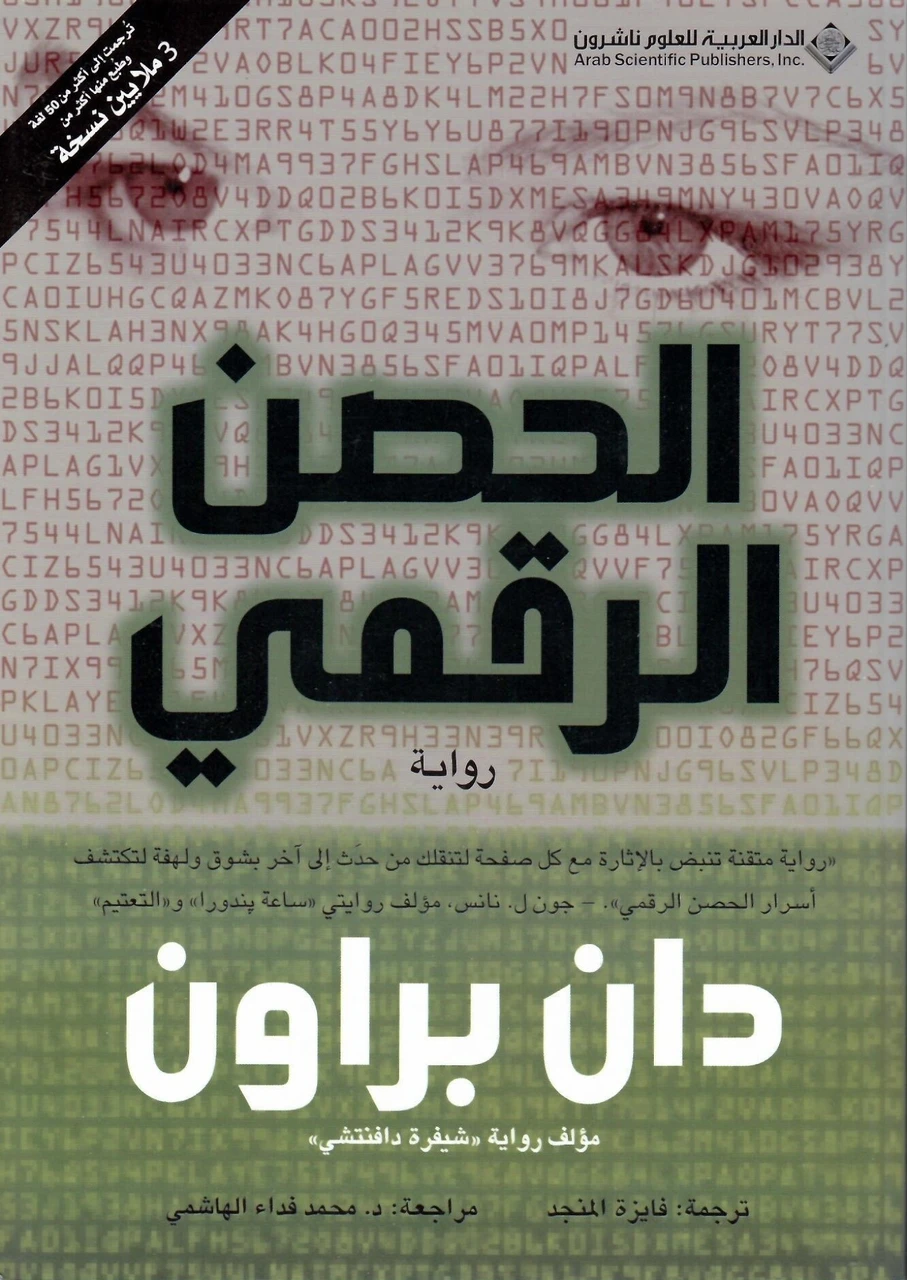 الحصن الرقمي