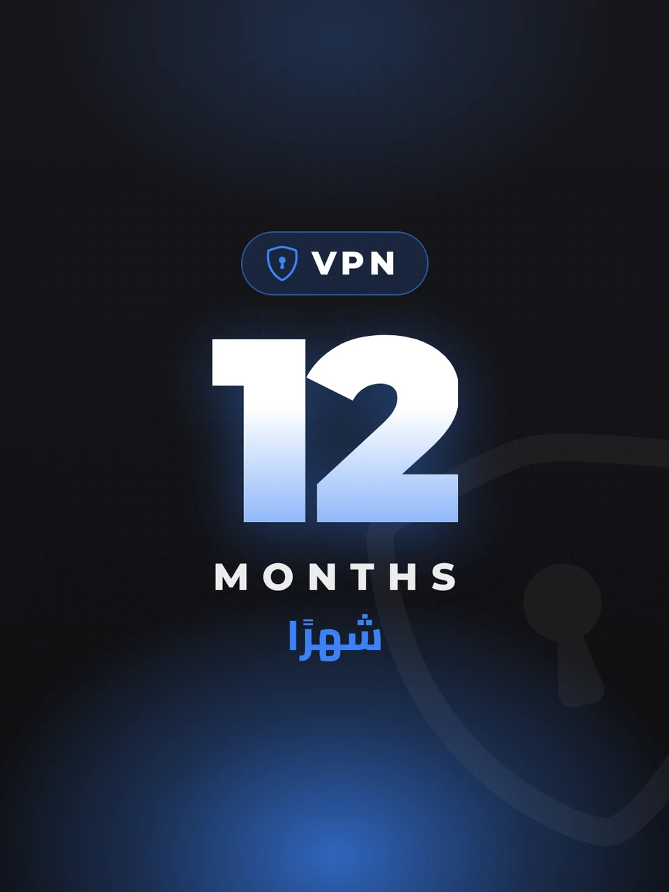 VPN آمن - 12 شهرًا