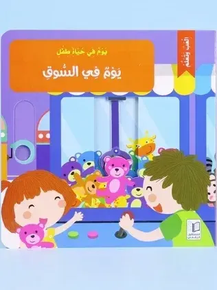 يوم في السوق