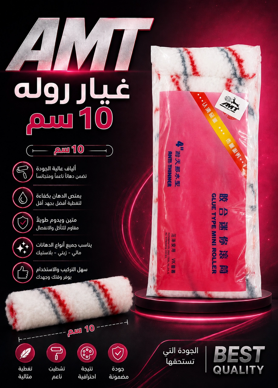 غيار روله 10سم كيس احمر