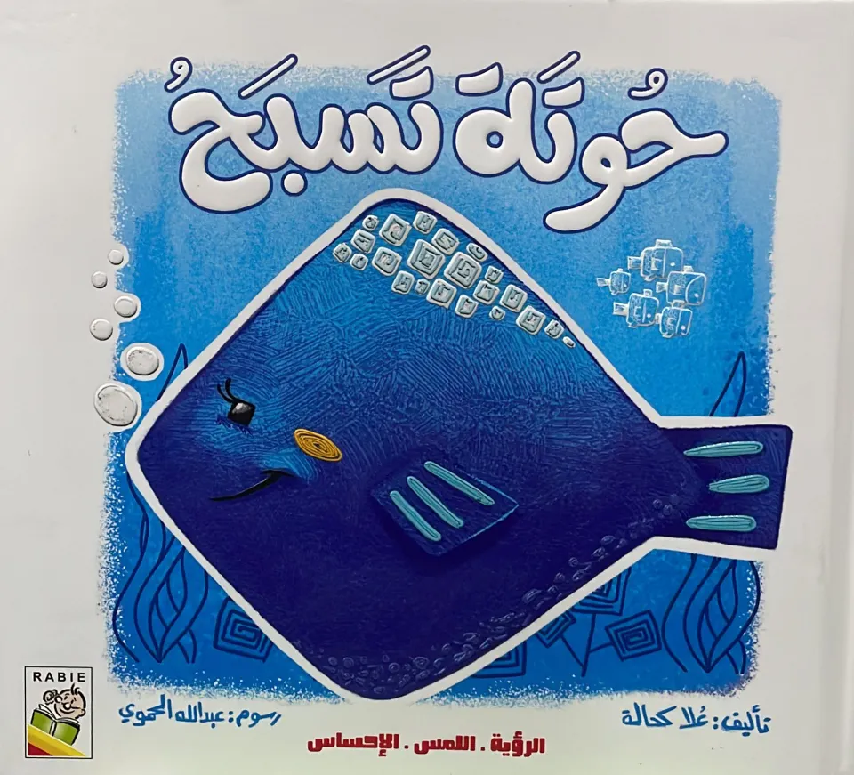 حوتة تسبح