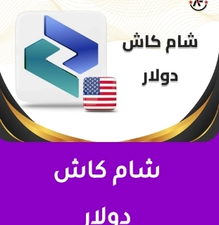 شام كاش دولار