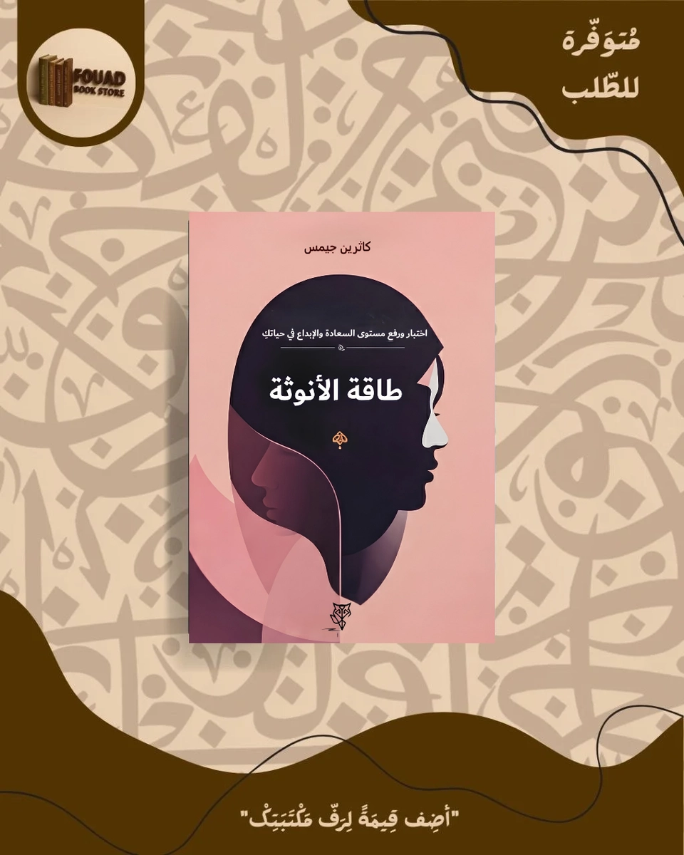 طاقة الأنوثة - كاثرين جايمس