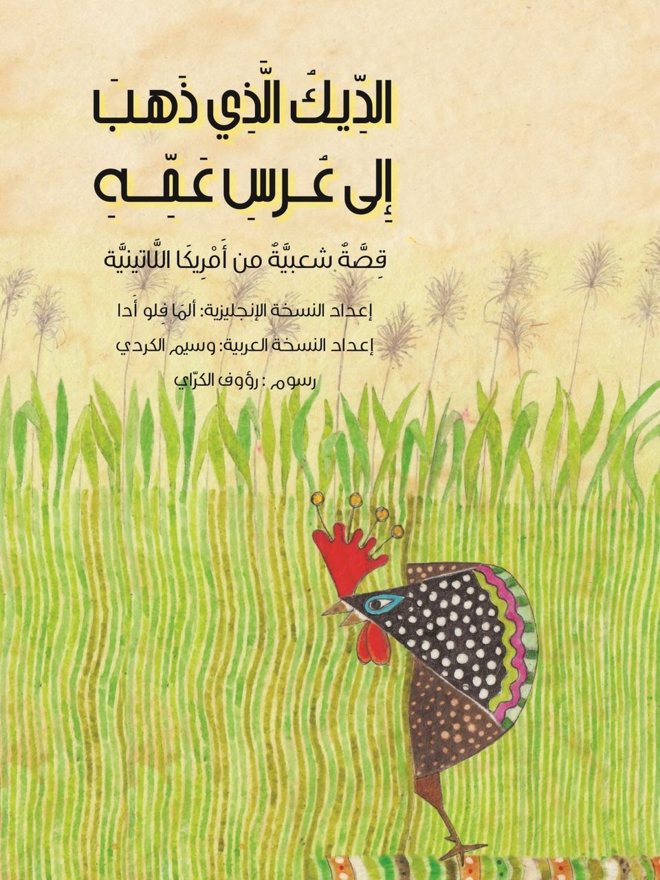 الديك الذي ذهب الى عرس عمه