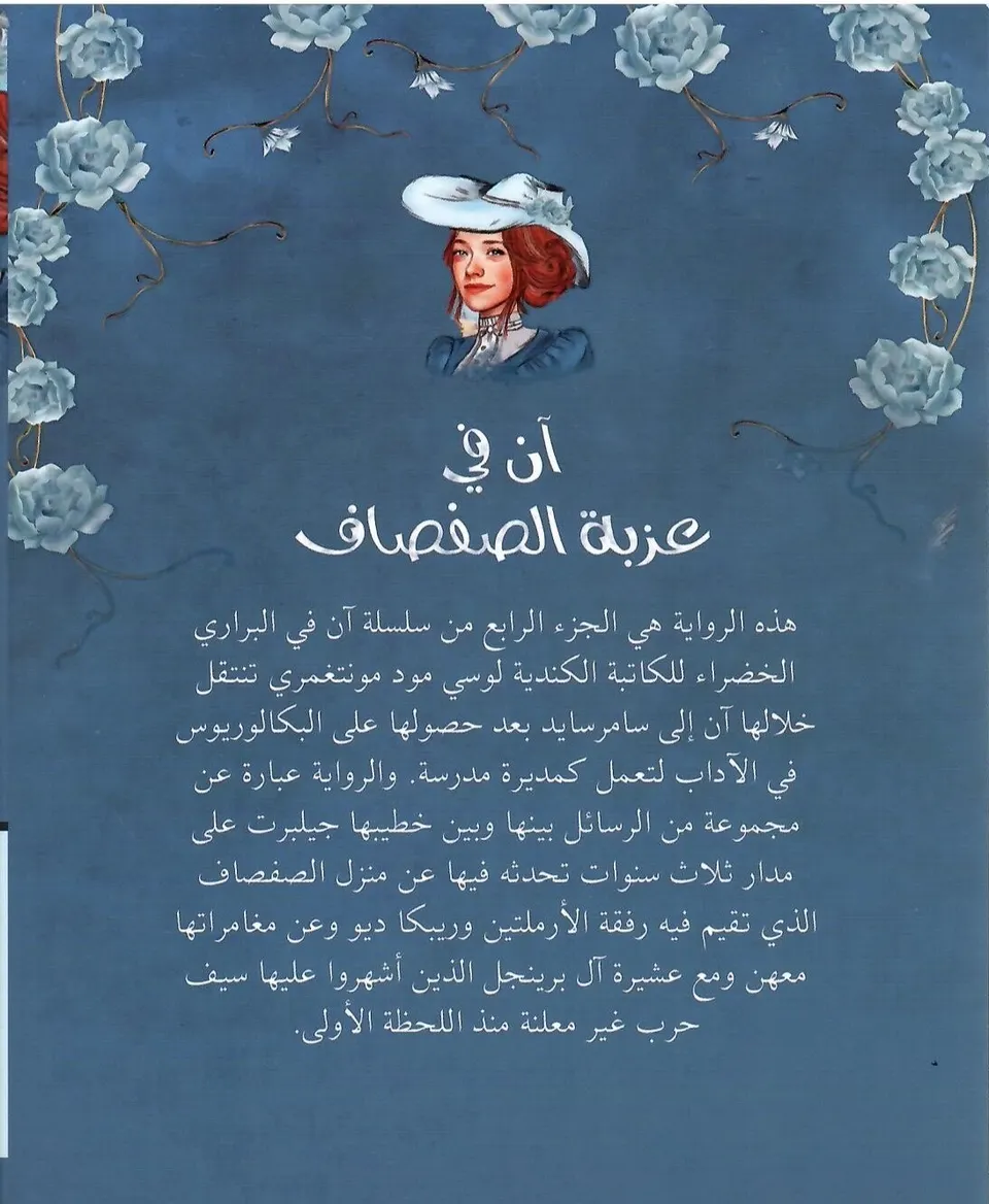 ان في عزبة الصفصاف