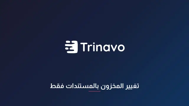 تغيير المخزون بالمستندات فقط