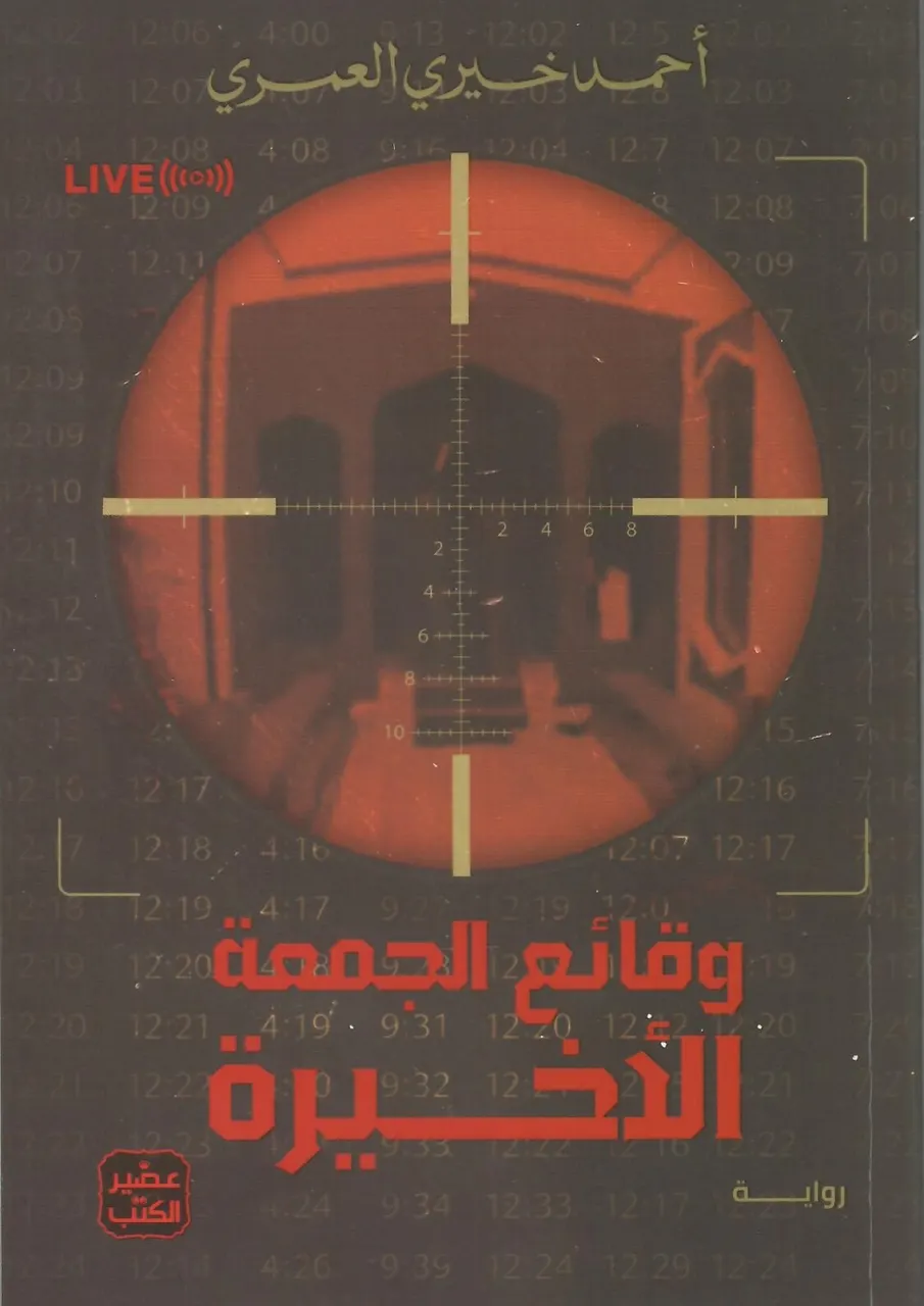 وقائع الجمعة الاخيرة