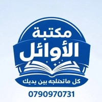 مكتبة الأوائل