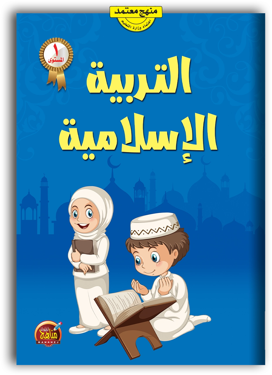 التربية الإسلامية
