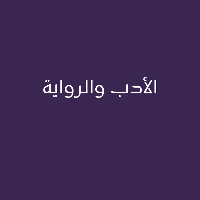 الأدب والرواية