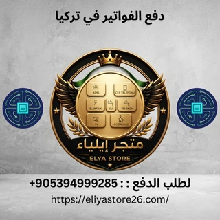 فواتير تركيا