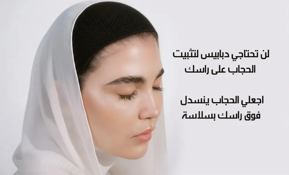 طوق رأس لتثبيت الحجاب 