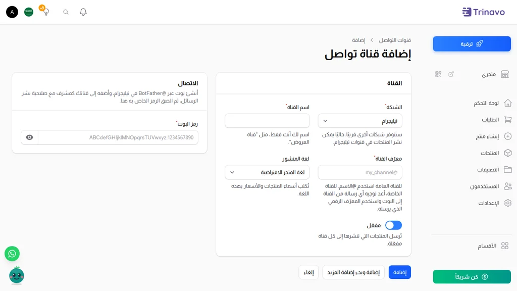 ربط قناة تيليجرام بمتجرك