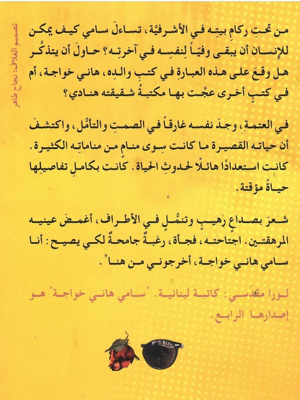 سامي هاني خواجة