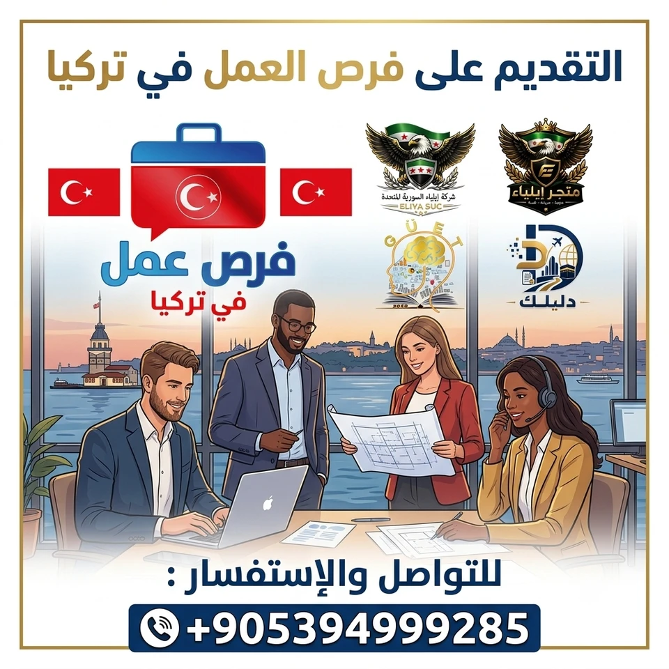 التقديم على 4 فرص عمل في تركيا