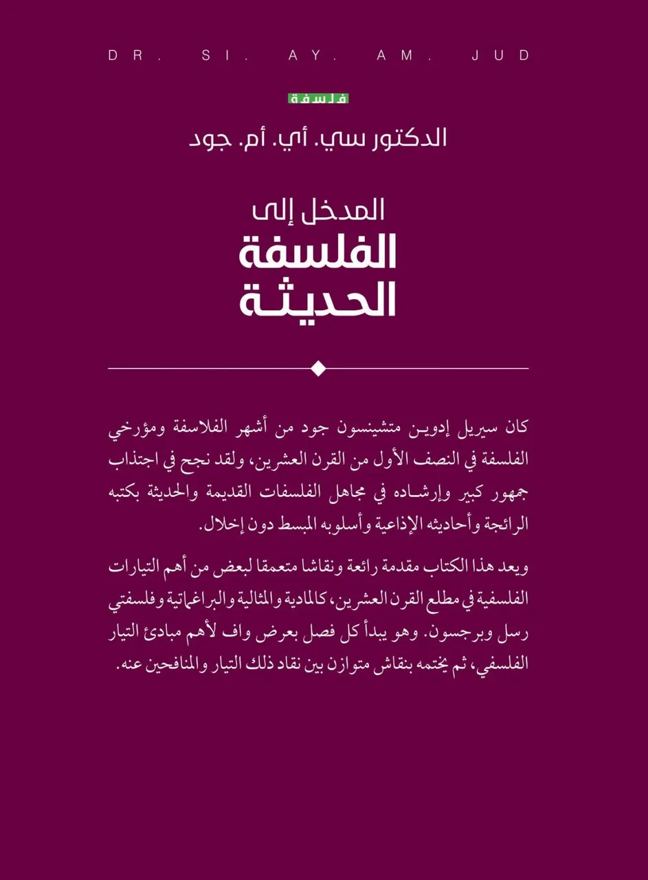 المدخل الى الفلسفة الحديثة 