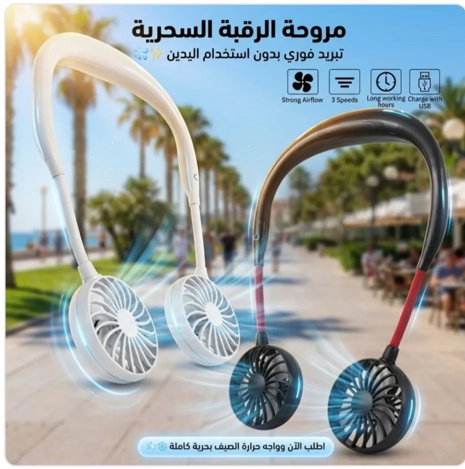 مروحة رقبة بتلات سرعات، حل مثالي للحر وسهل التحرك بيها في أي مكان. عملية جداً بتتثبت حوالين الرقبة وبعد الشحن بتشتغل بشكل وايرلس من ساعتين لـ 8 ساعات، فيها زرار للتحكم في الإضاءة و زرار تاني للتحكم في السرعات. عيش الصيف ومغامراته واستمتع بكل أوقاته