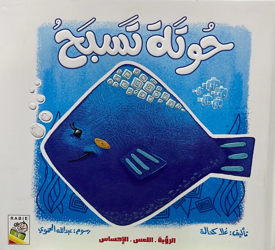 حوتة تسبح