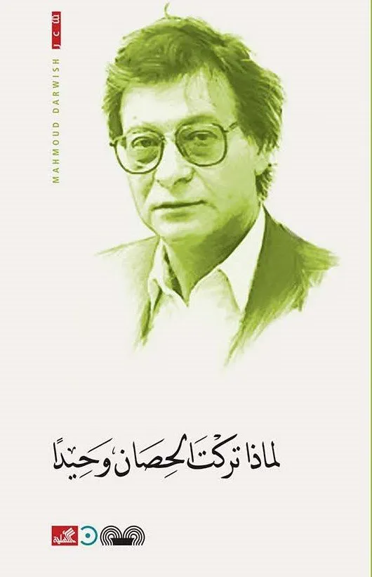 لماذا تركت الحصان وحيدا