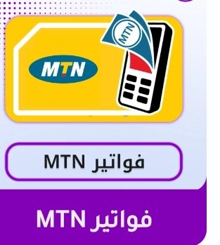 فواتير MTN